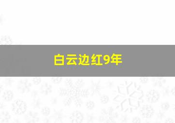 白云边红9年