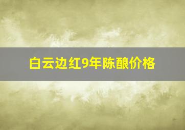 白云边红9年陈酿价格