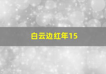 白云边红年15