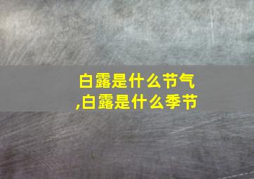 白露是什么节气,白露是什么季节