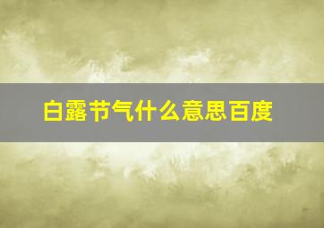 白露节气什么意思百度