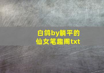 白鸽by躺平的仙女笔趣阁txt