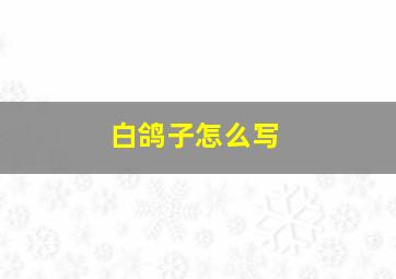 白鸽子怎么写