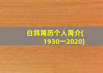 白鸽简历个人简介(1930一2020)