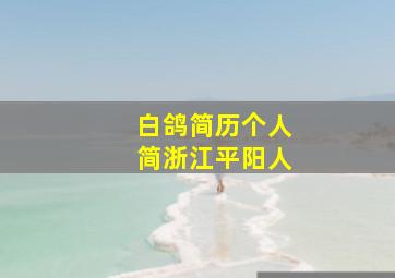 白鸽简历个人简浙江平阳人