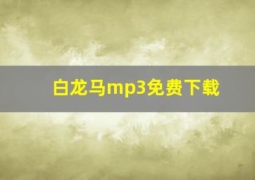 白龙马mp3免费下载