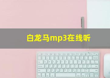 白龙马mp3在线听