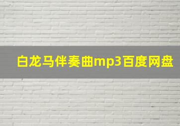 白龙马伴奏曲mp3百度网盘