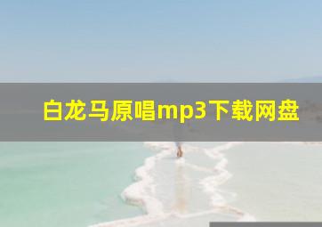 白龙马原唱mp3下载网盘