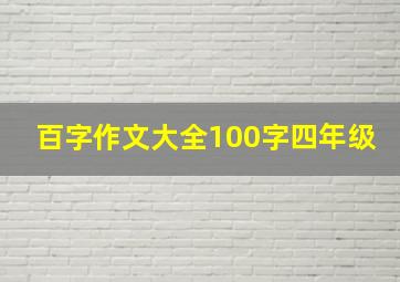 百字作文大全100字四年级