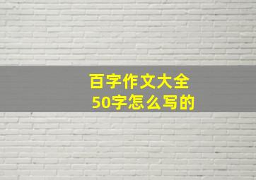 百字作文大全50字怎么写的