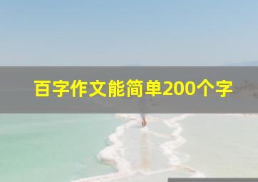 百字作文能简单200个字