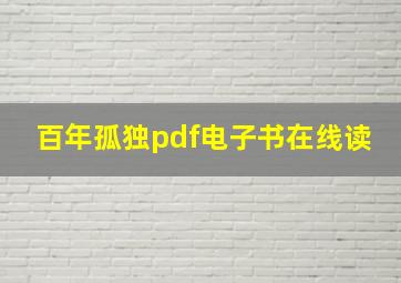 百年孤独pdf电子书在线读