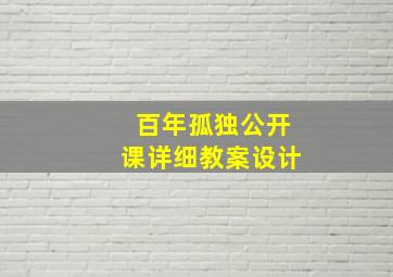 百年孤独公开课详细教案设计