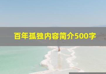 百年孤独内容简介500字