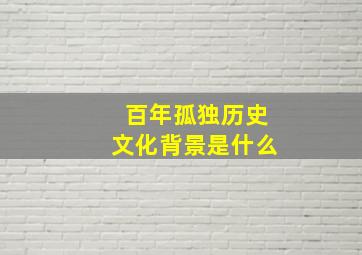 百年孤独历史文化背景是什么