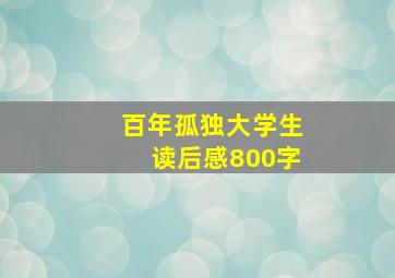 百年孤独大学生读后感800字