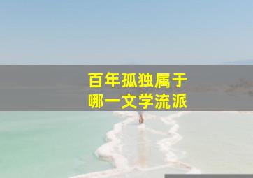 百年孤独属于哪一文学流派