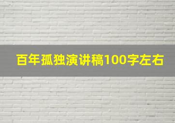 百年孤独演讲稿100字左右