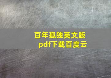 百年孤独英文版pdf下载百度云