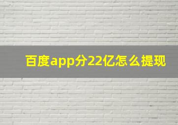 百度app分22亿怎么提现