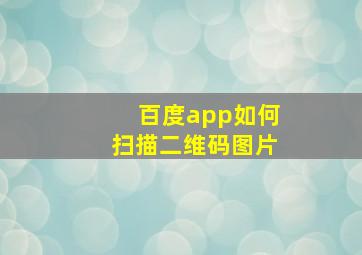 百度app如何扫描二维码图片