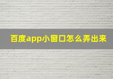 百度app小窗口怎么弄出来