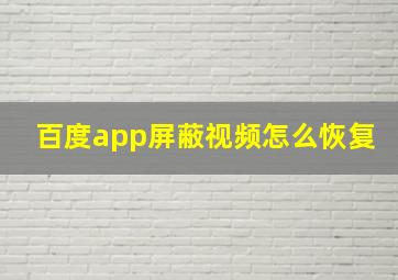 百度app屏蔽视频怎么恢复