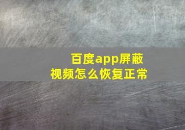 百度app屏蔽视频怎么恢复正常