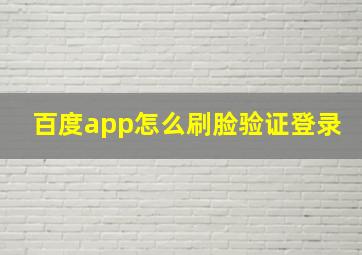 百度app怎么刷脸验证登录