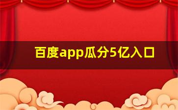 百度app瓜分5亿入口