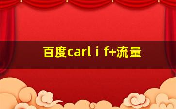 百度carlⅰf+流量