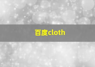 百度cloth