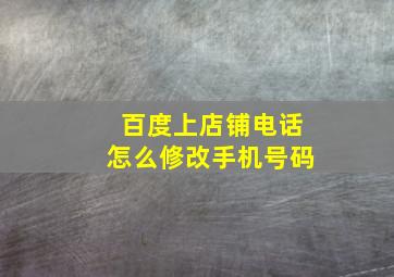 百度上店铺电话怎么修改手机号码