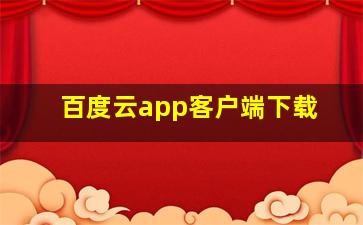 百度云app客户端下载