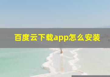 百度云下载app怎么安装