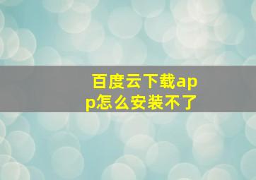 百度云下载app怎么安装不了