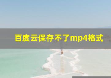 百度云保存不了mp4格式