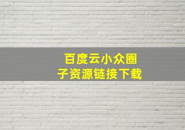 百度云小众圈子资源链接下载