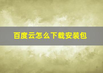 百度云怎么下载安装包