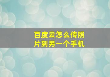 百度云怎么传照片到另一个手机