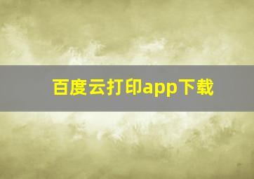 百度云打印app下载