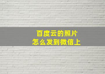 百度云的照片怎么发到微信上