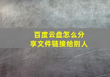 百度云盘怎么分享文件链接给别人