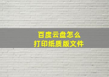 百度云盘怎么打印纸质版文件