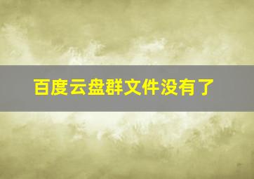 百度云盘群文件没有了