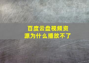 百度云盘视频资源为什么播放不了