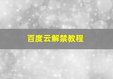 百度云解禁教程