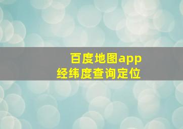 百度地图app经纬度查询定位