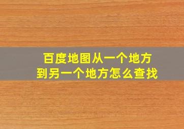 百度地图从一个地方到另一个地方怎么查找